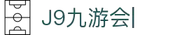 九游会(J9)中国官方网站JIUYOUHUI GAME